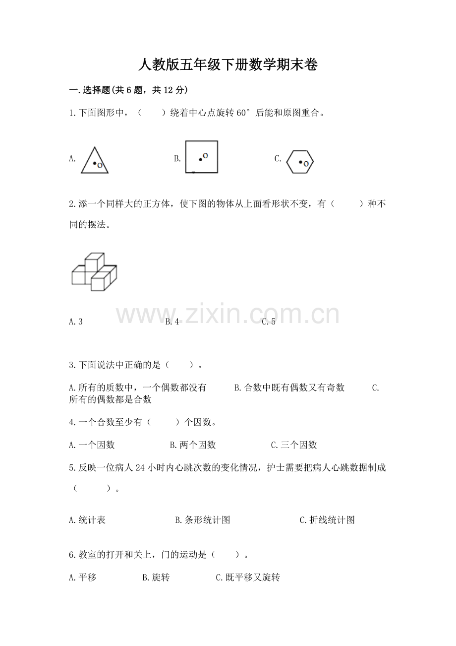 人教版五年级下册数学期末卷新版.docx_第1页
