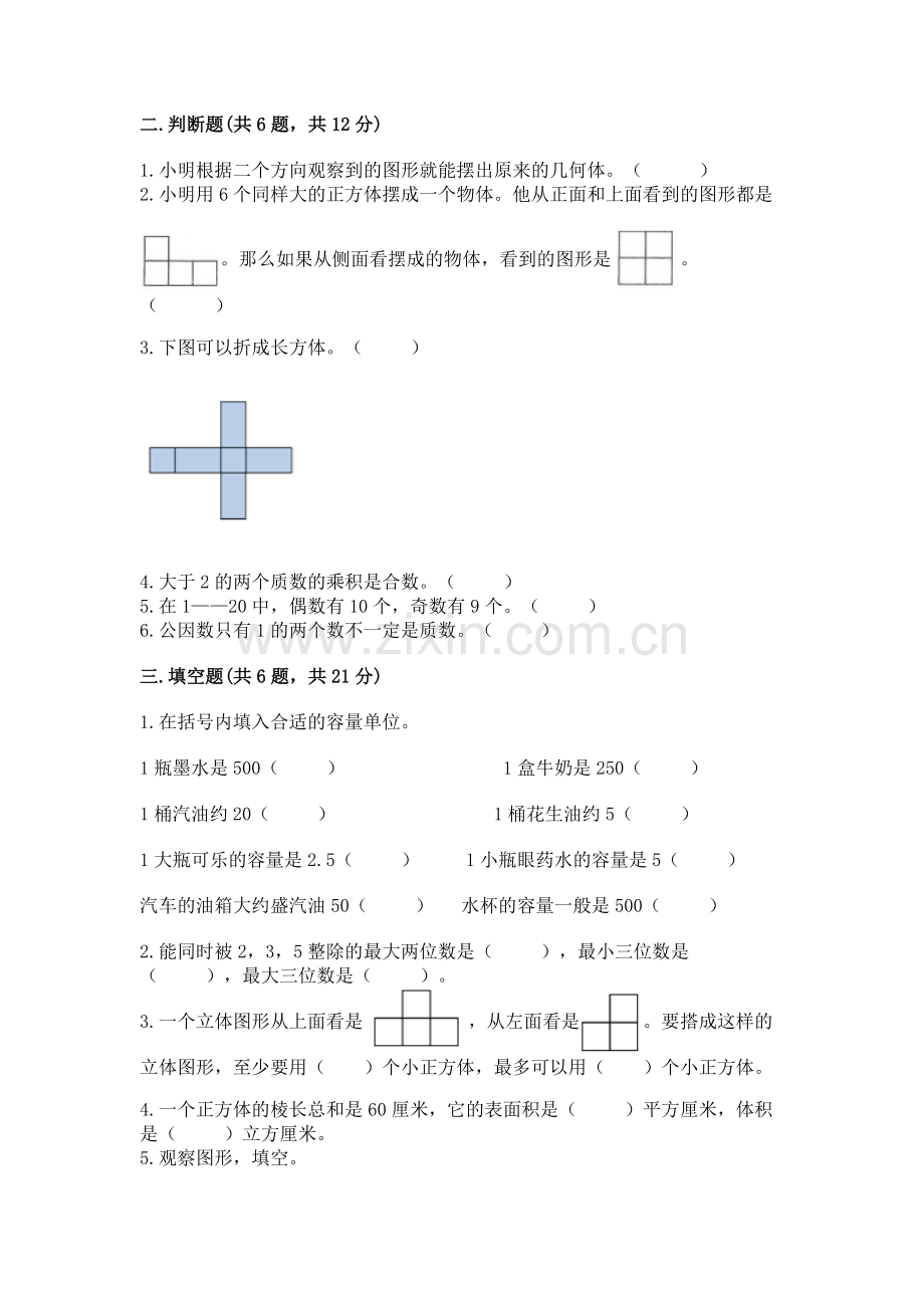 人教版五年级下册数学期末卷新版.docx_第2页