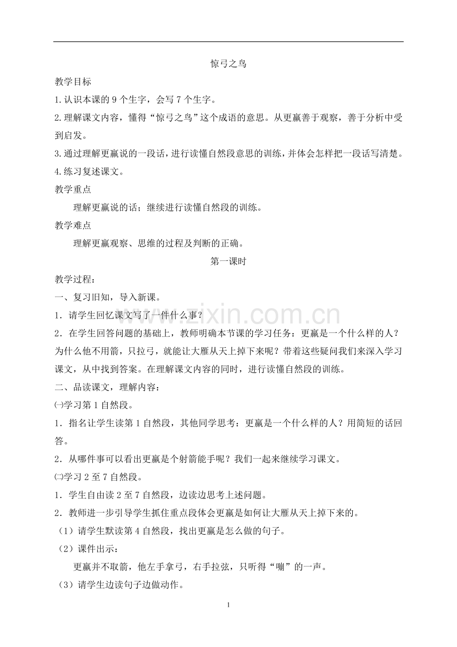 (教案)惊弓之鸟.doc_第1页