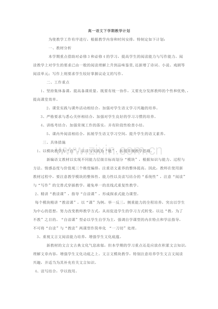 人教版高一语文下学期教学计划.pdf_第1页