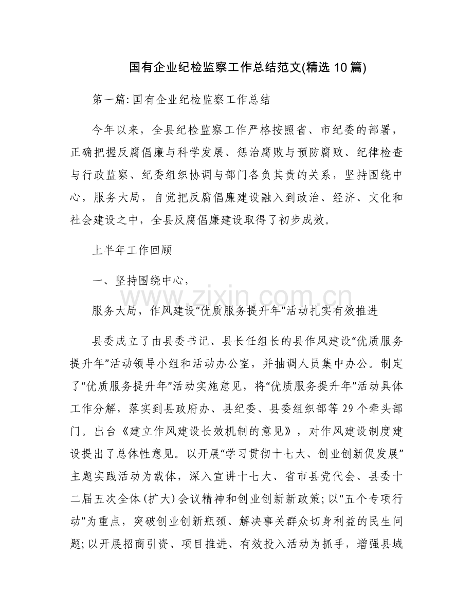 国有企业纪检监察工作总结范文(10篇).docx_第1页