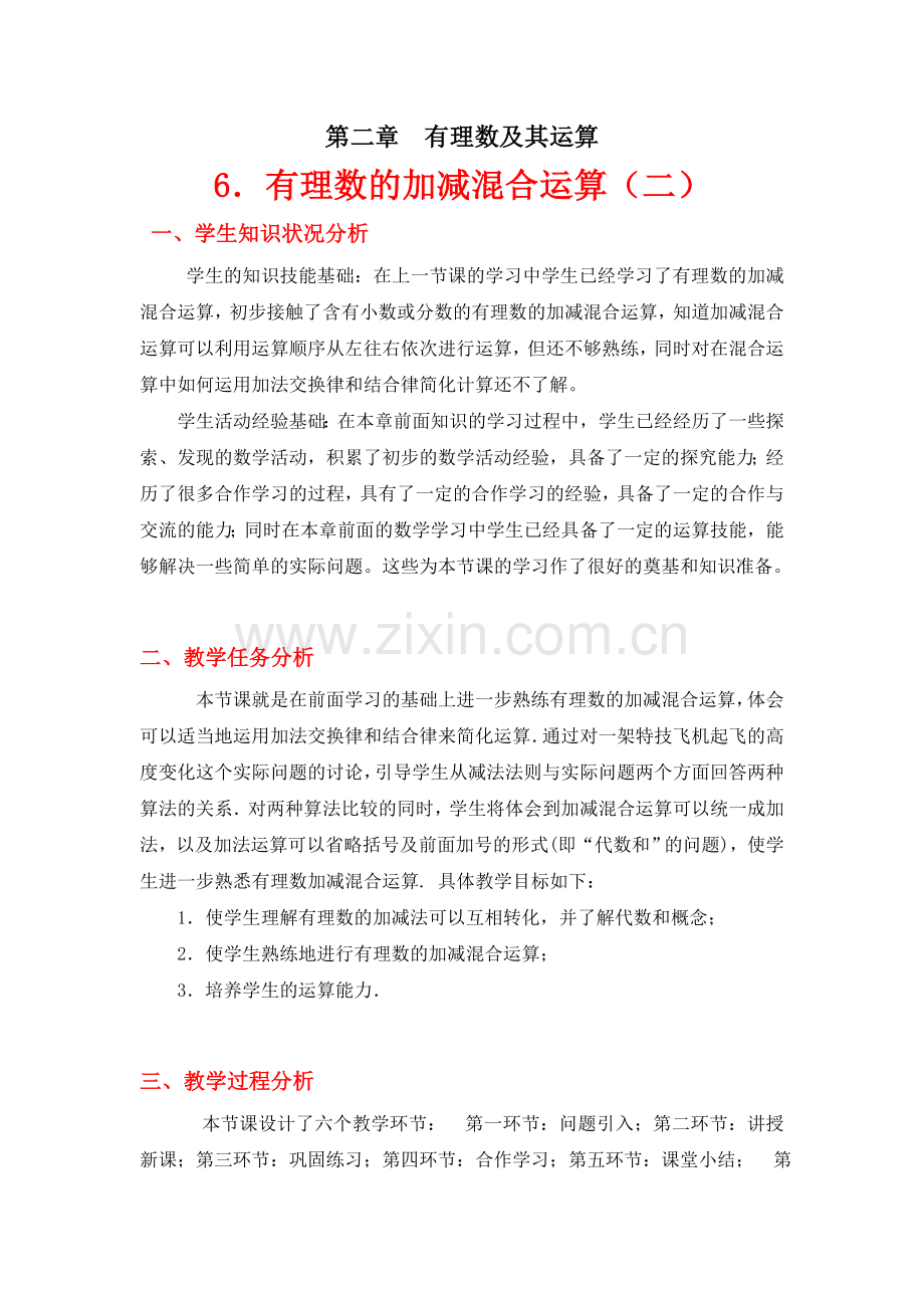 有理数的加减混合运算(二)教学设计.docx_第1页