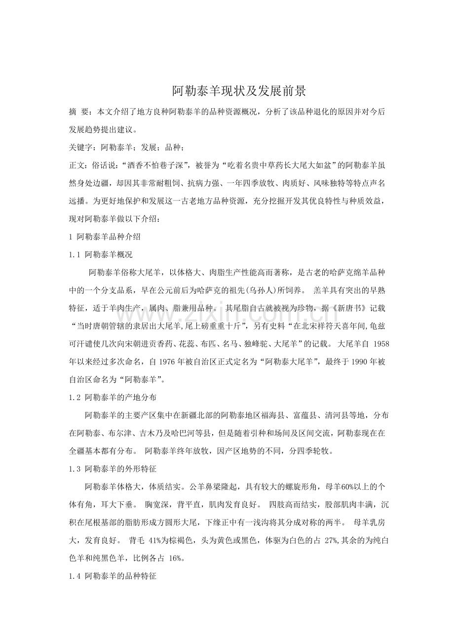 阿勒泰羊现状及发展前景.doc_第1页