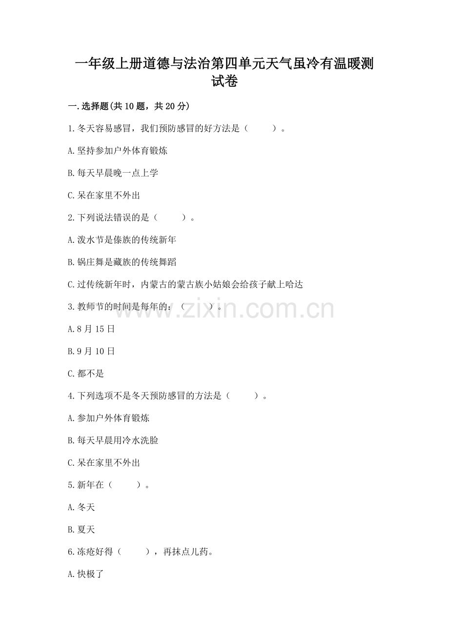一年级上册道德与法治第四单元天气虽冷有温暖测试卷带答案（b卷）.docx_第1页