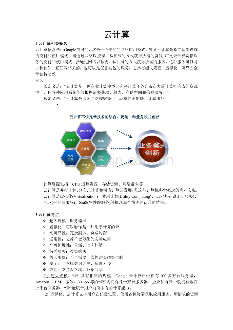 云计算教学笔记.doc_第1页