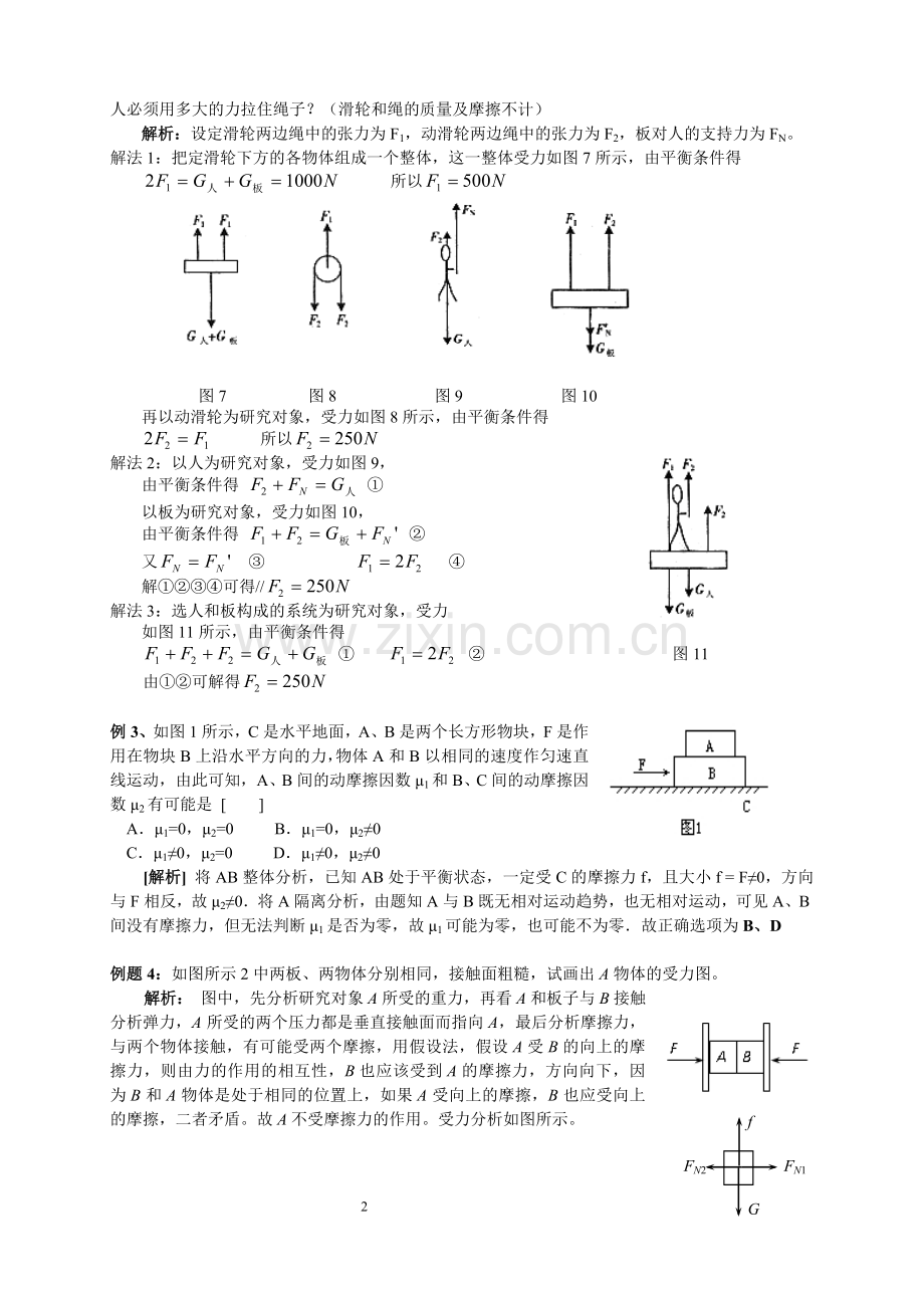 高一物理受力分析(整体法和隔离法).doc_第2页