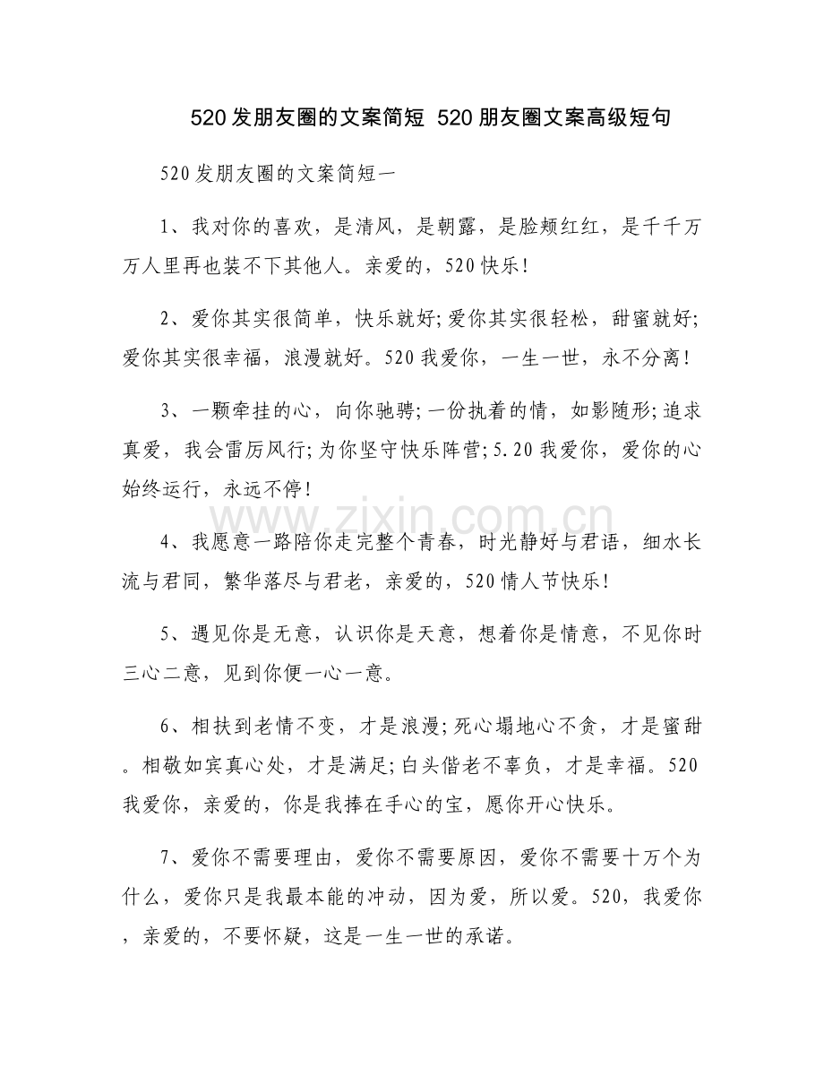 520发朋友圈的文案简短520朋友圈文案高级短句.docx_第1页