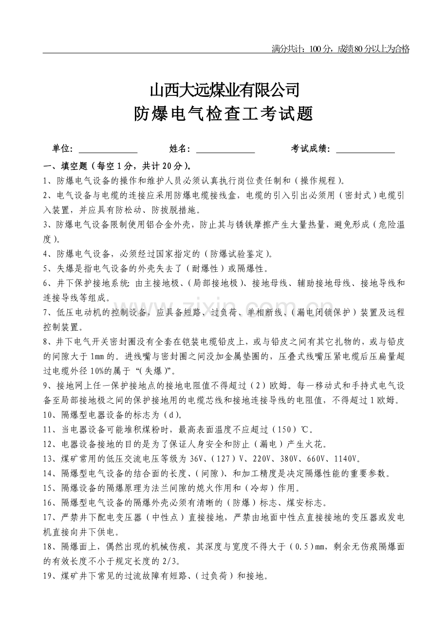防爆检查工考试卷(答案卷).doc_第1页