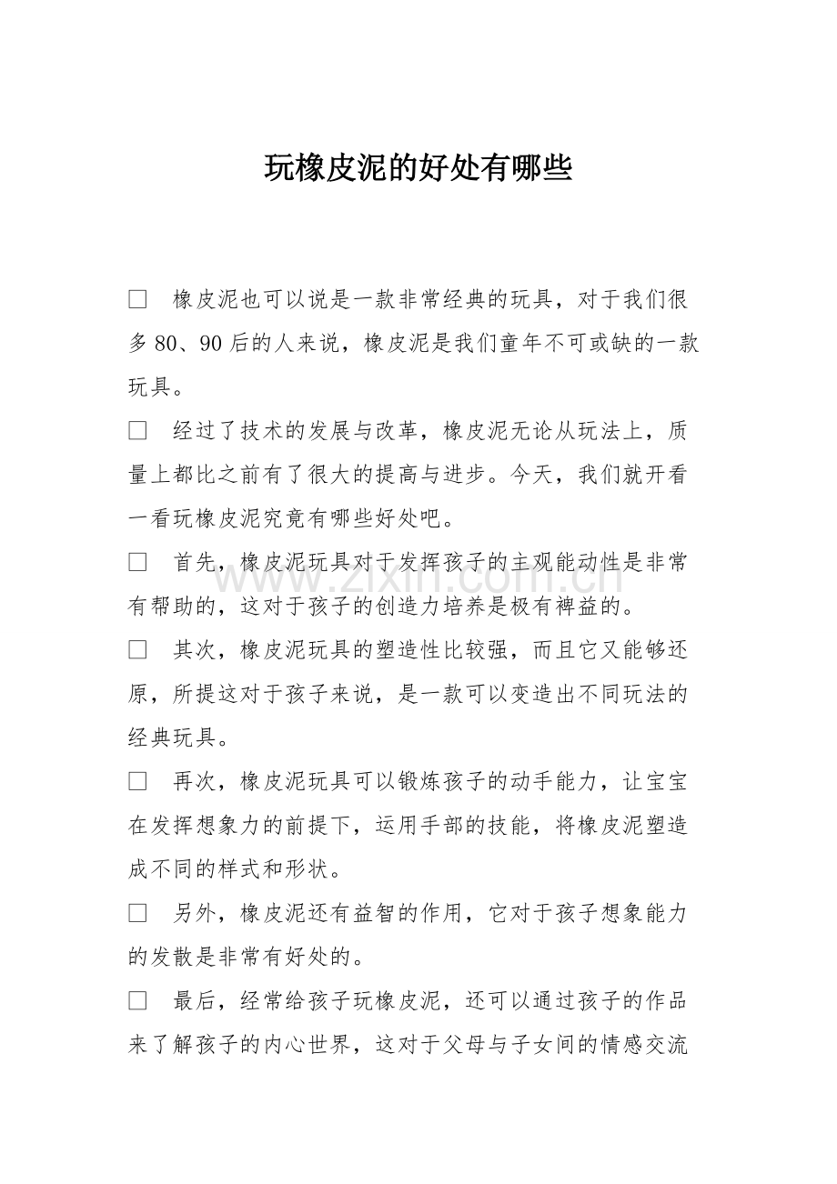 育儿知识：玩橡皮泥的好处有哪些.pdf_第1页
