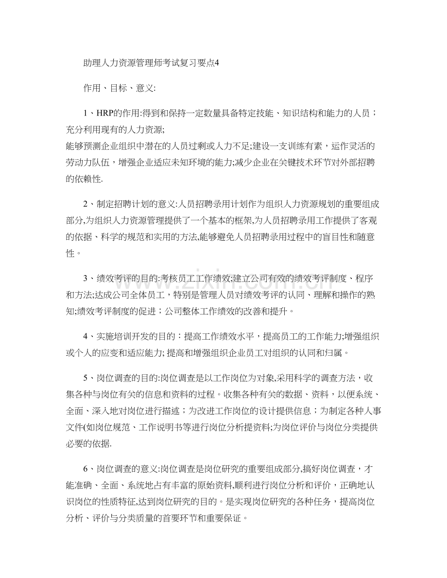 助理人力资源管理师考试-作用、目标、意义.doc_第1页