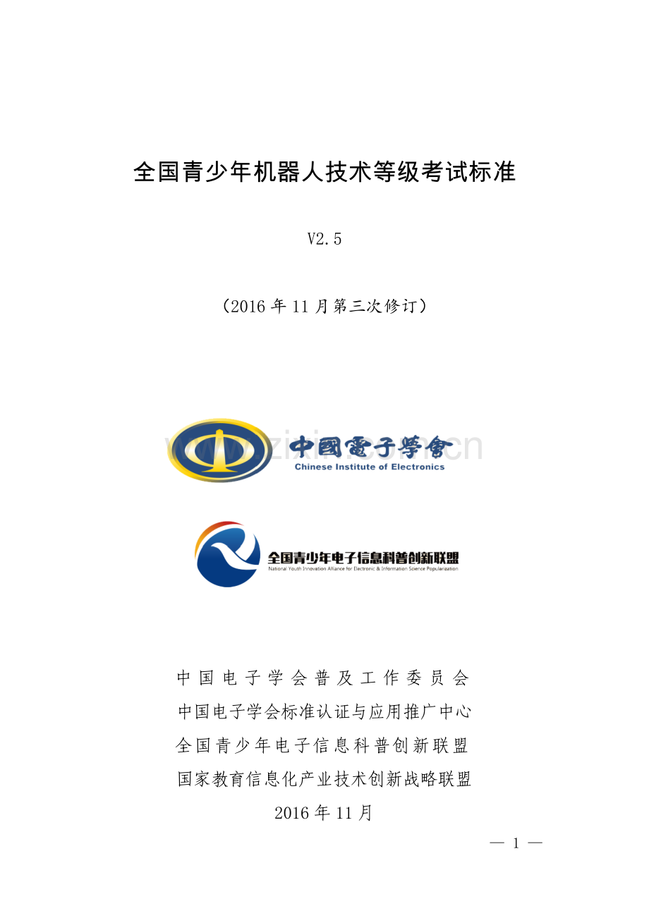 全国青少年机器人技术等级考试标准.doc_第1页