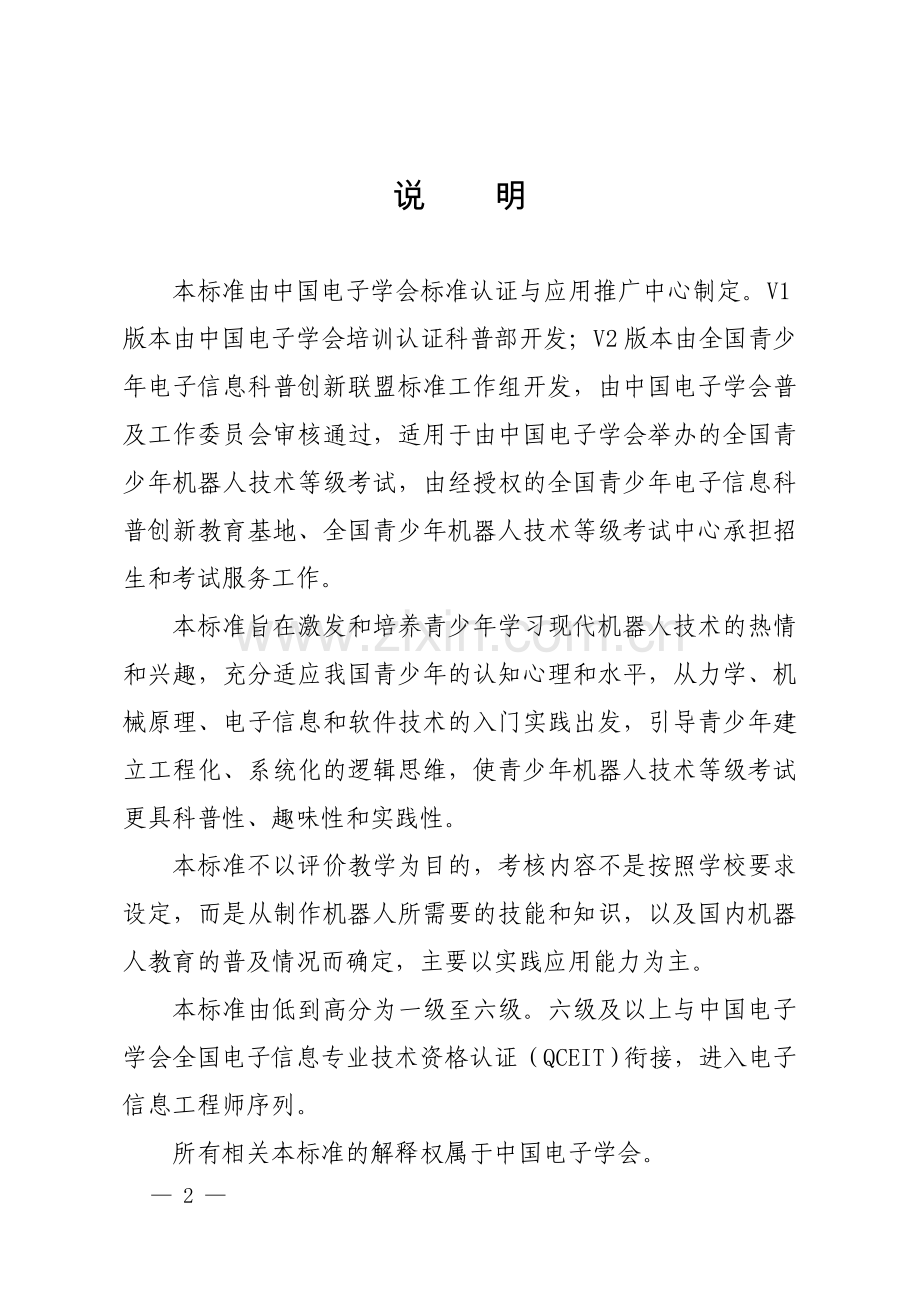 全国青少年机器人技术等级考试标准.doc_第2页
