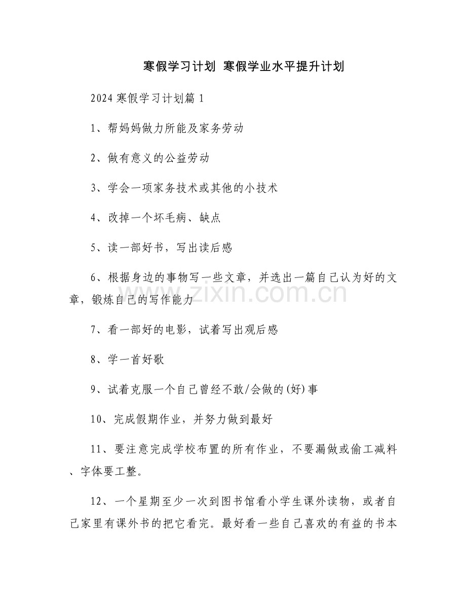 寒假学习计划寒假学业水平提升计划.docx_第1页