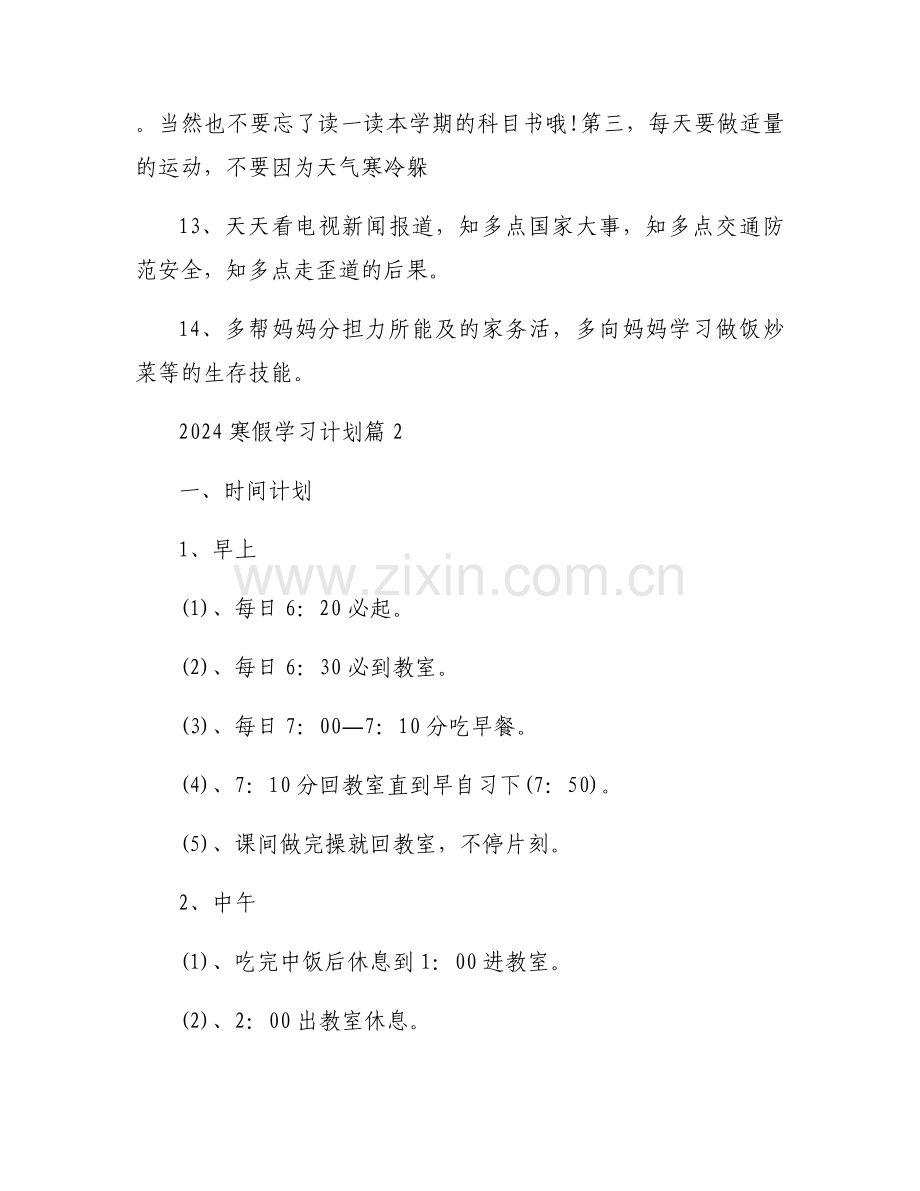 寒假学习计划寒假学业水平提升计划.docx_第2页