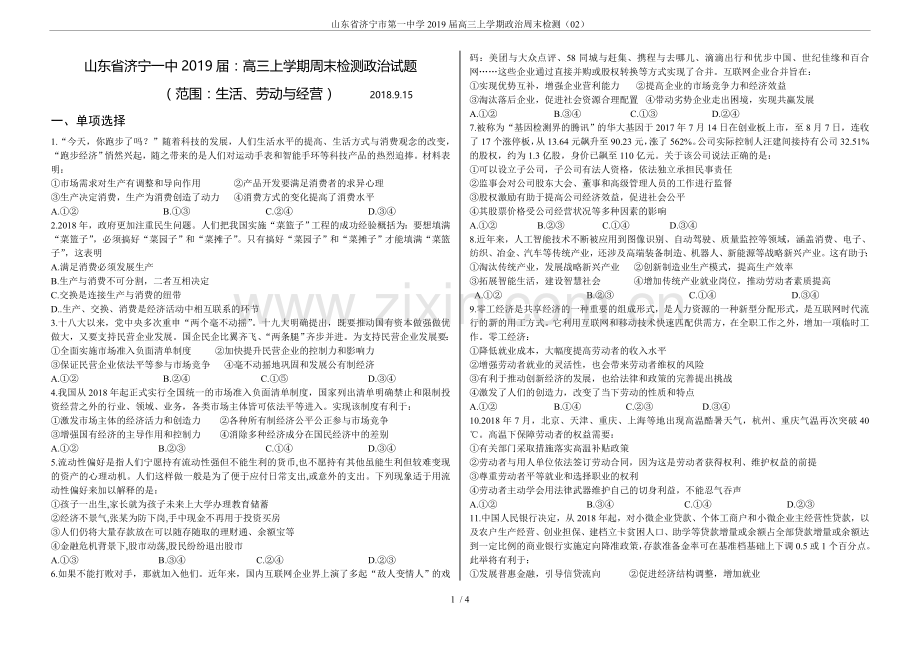 山东省济宁市第一中学2019届高三上学期政治周末检测.doc_第1页