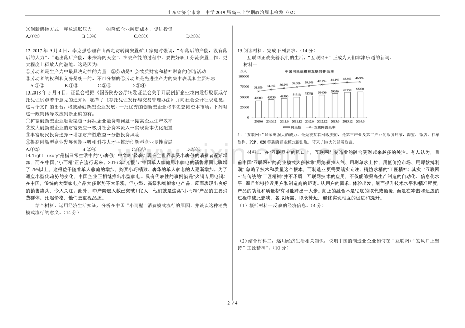山东省济宁市第一中学2019届高三上学期政治周末检测.doc_第2页