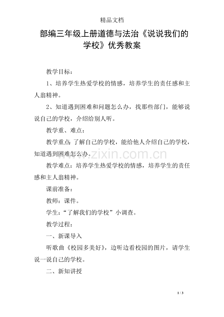 部编三年级上册道德与法治《说说我们的学校》优秀教案.doc_第1页