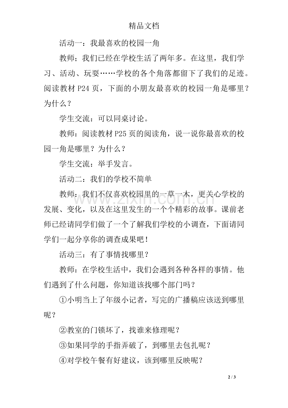 部编三年级上册道德与法治《说说我们的学校》优秀教案.doc_第2页