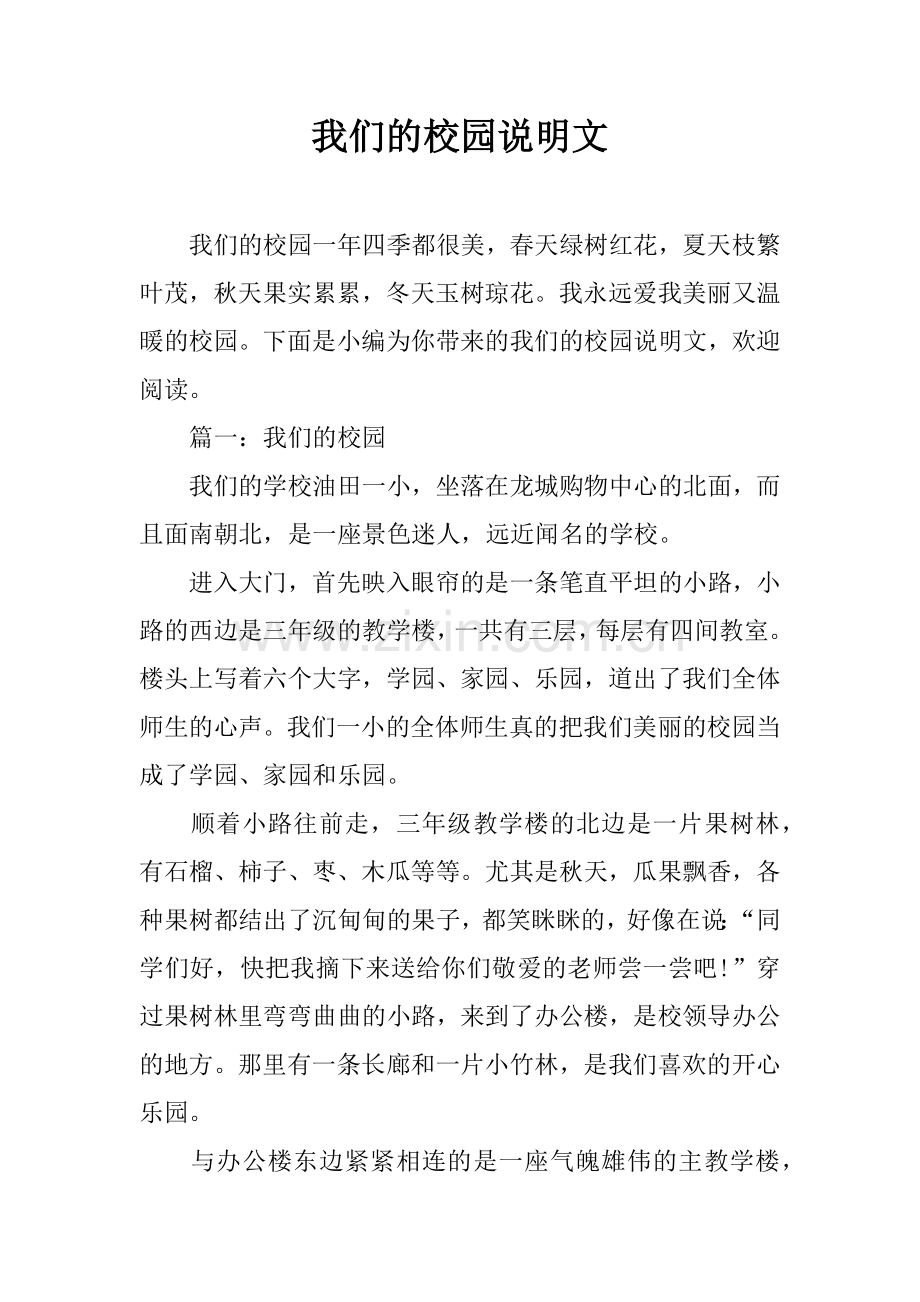 我们的校园说明文.doc_第1页
