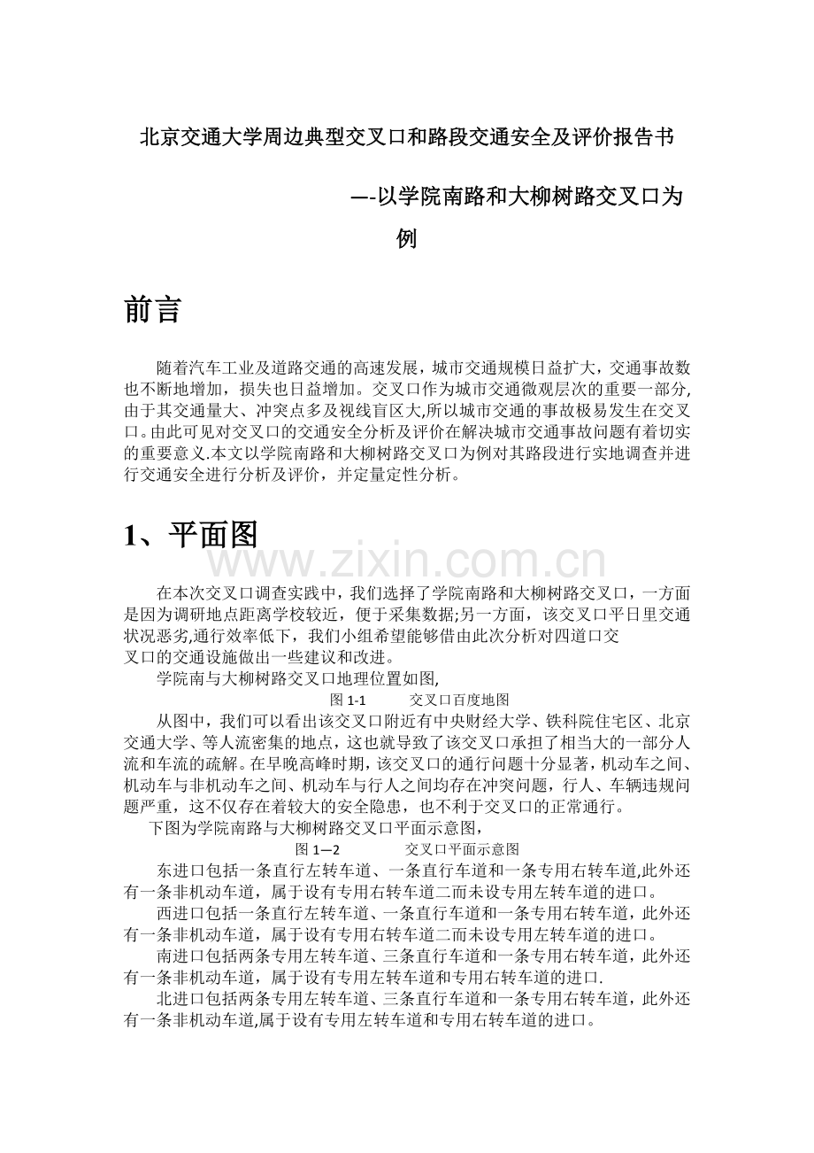 北京交通大学周边典型交叉口和路段交通安全及评价报告(学院南路与大柳树路交叉口).doc_第1页