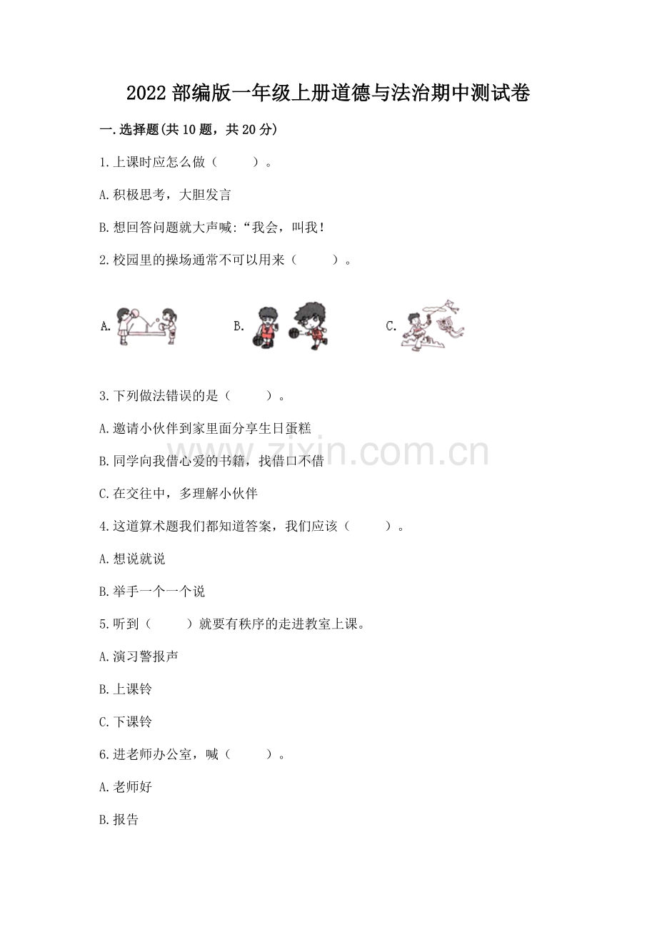 2022部编版一年级上册道德与法治期中测试卷及1套参考答案.docx_第1页