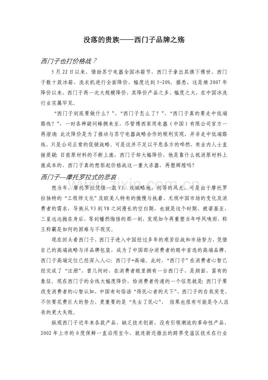 没落的贵族—西门子品牌之殇.doc_第1页