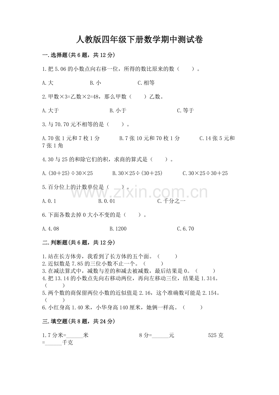 人教版四年级下册数学期中测试卷及完整答案【名师系列】.docx_第1页