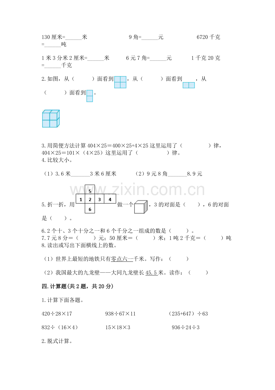 人教版四年级下册数学期中测试卷及完整答案【名师系列】.docx_第2页