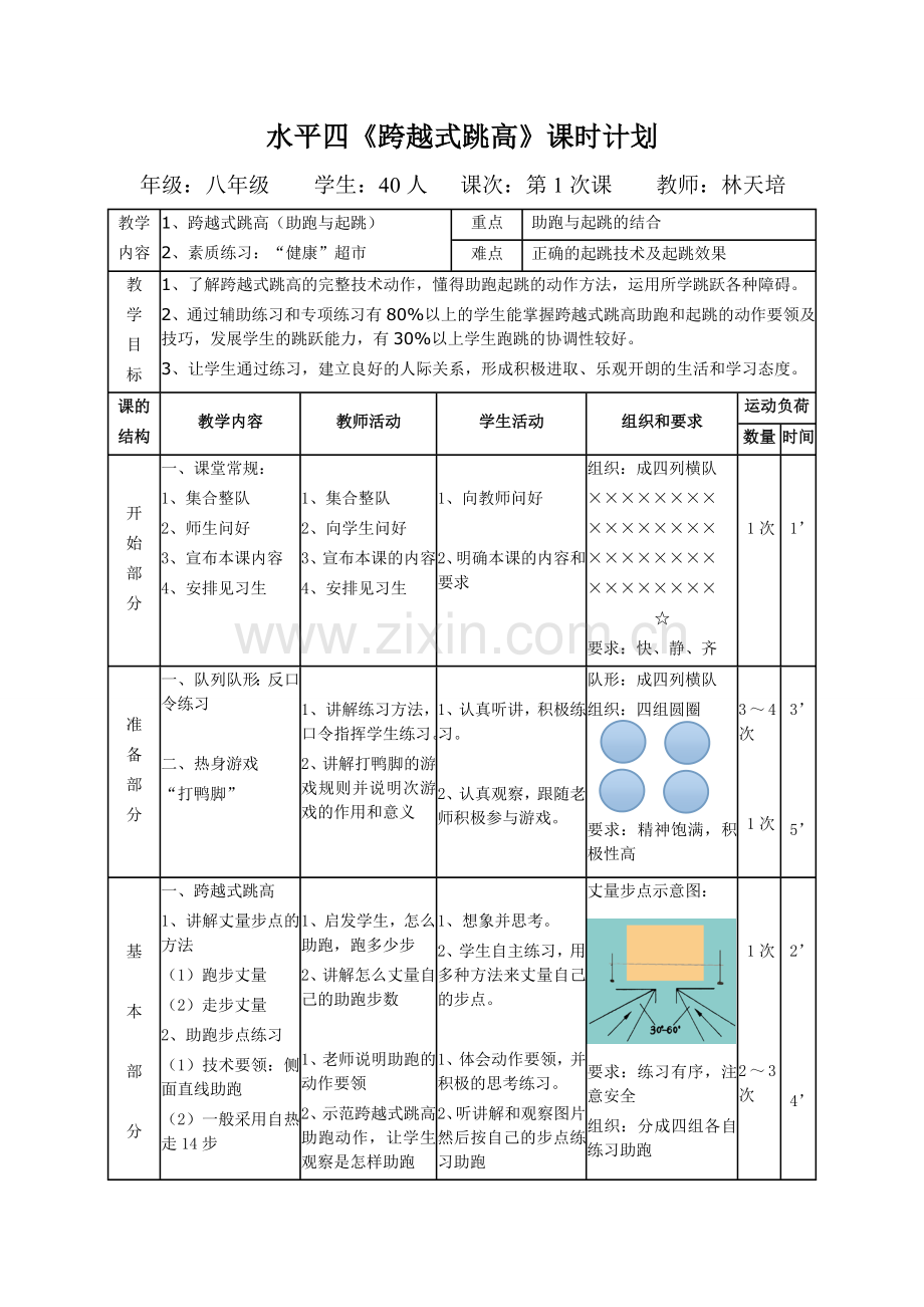 水平四《跨越式跳高》教案(公开课).doc_第1页