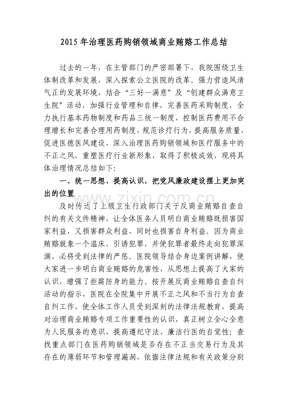 开展医药购销领域商业贿赂自查自纠报告.doc_第1页