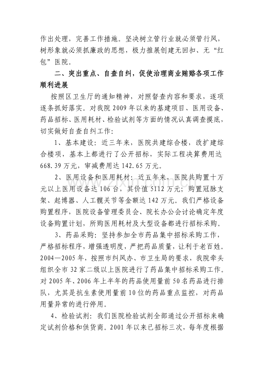 开展医药购销领域商业贿赂自查自纠报告.doc_第2页
