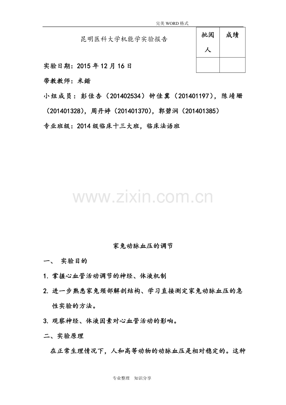 家兔动脉血压的调节(新).doc_第1页