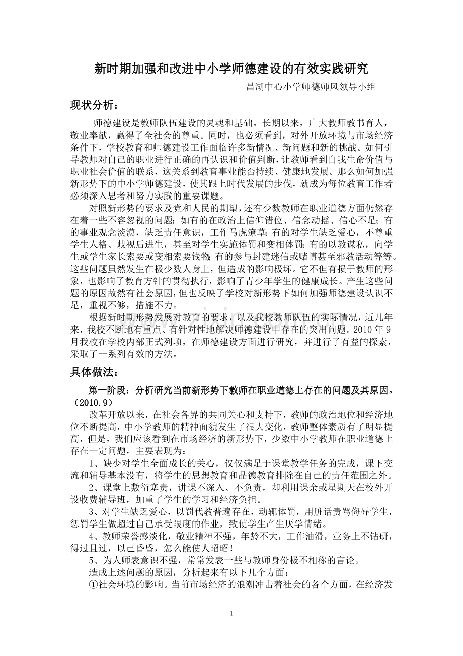 中小学师德建设的研究.doc_第1页