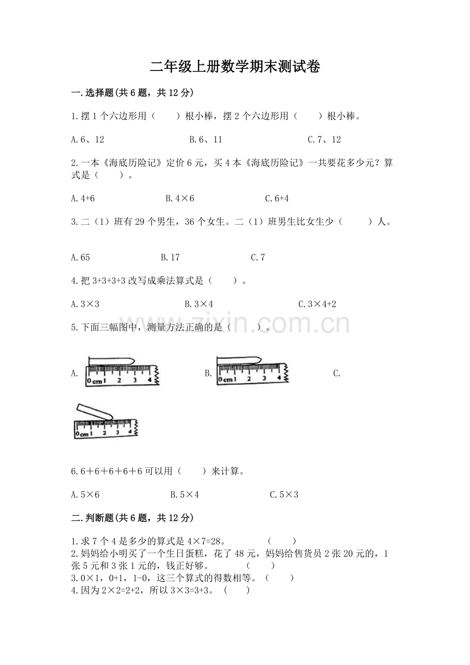 二年级上册数学期末测试卷【实用】.docx_第1页