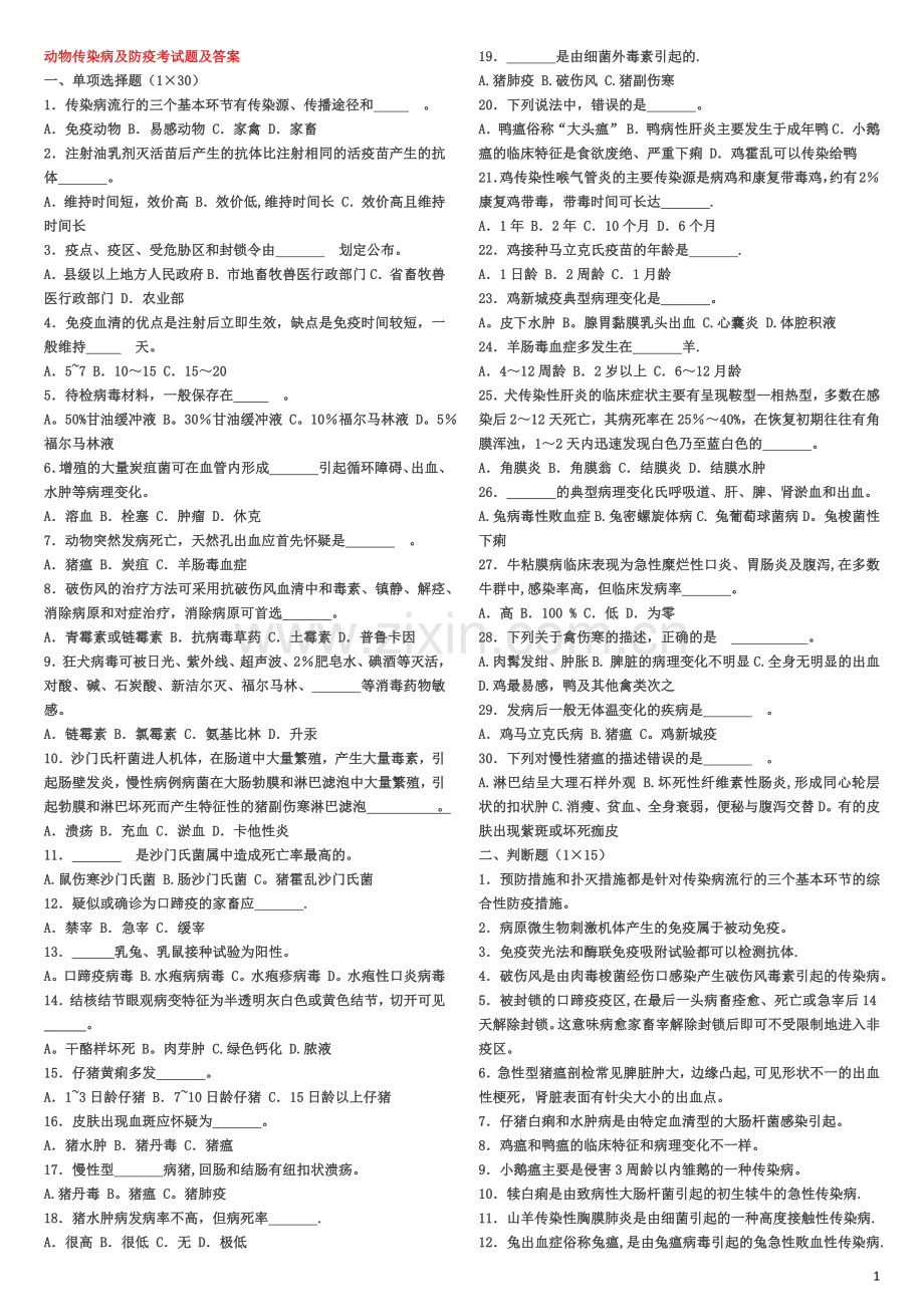 动物传染病及防疫考试题及答案.doc_第1页