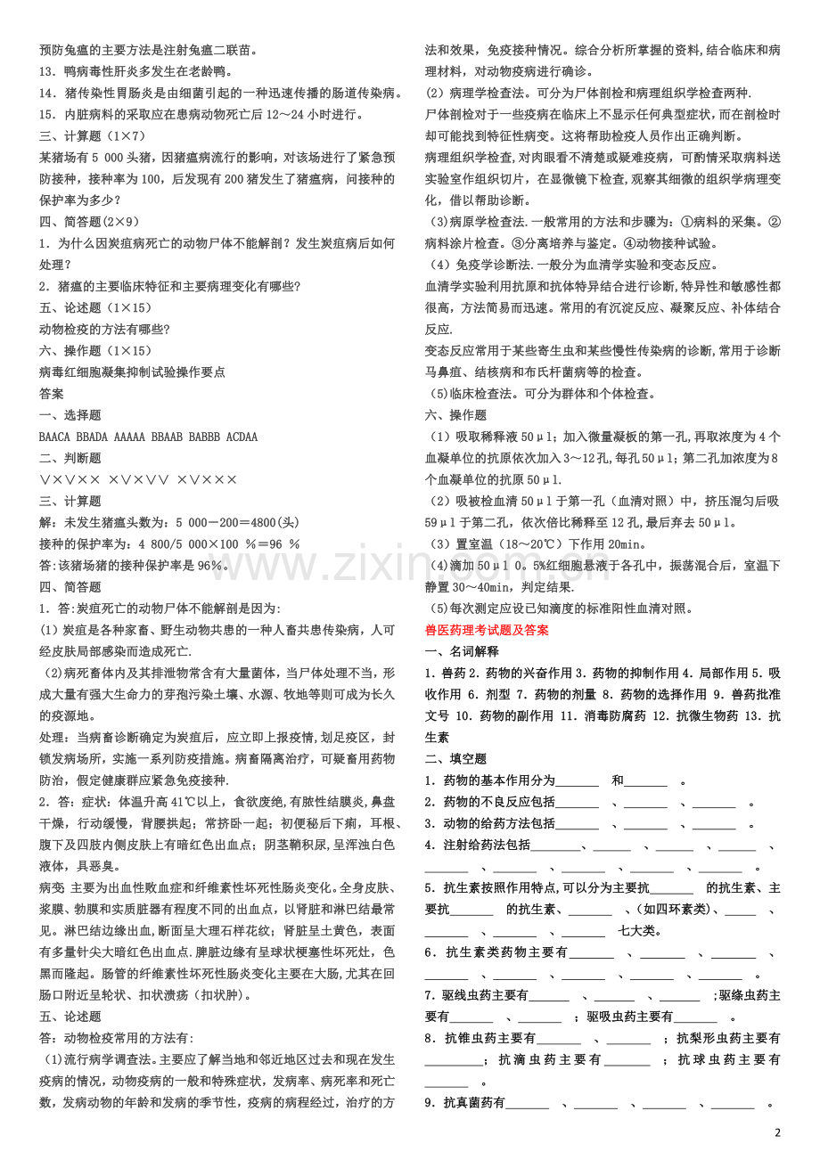 动物传染病及防疫考试题及答案.doc_第2页