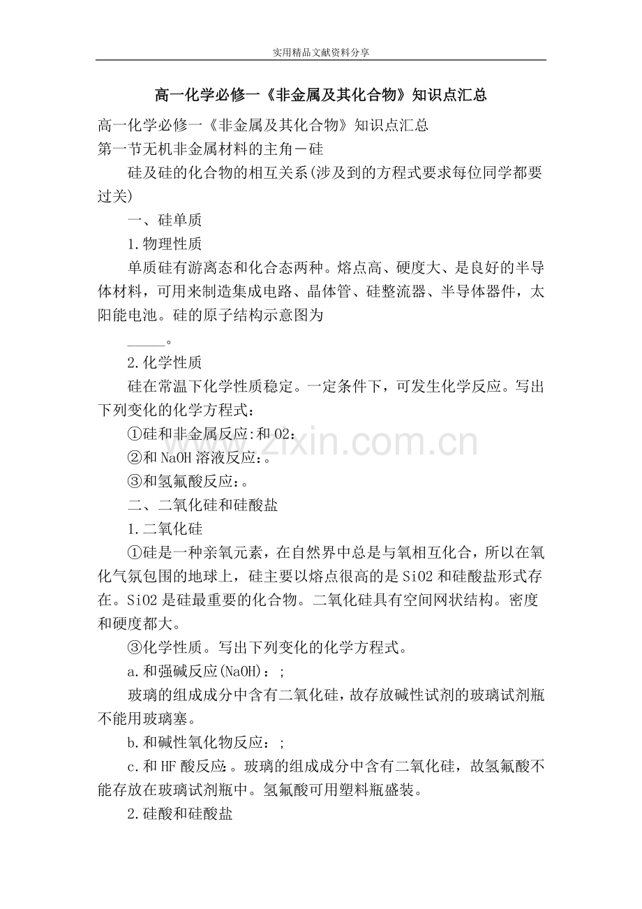 高一化学必修一非金属及其化合物知识点汇总.doc_第1页