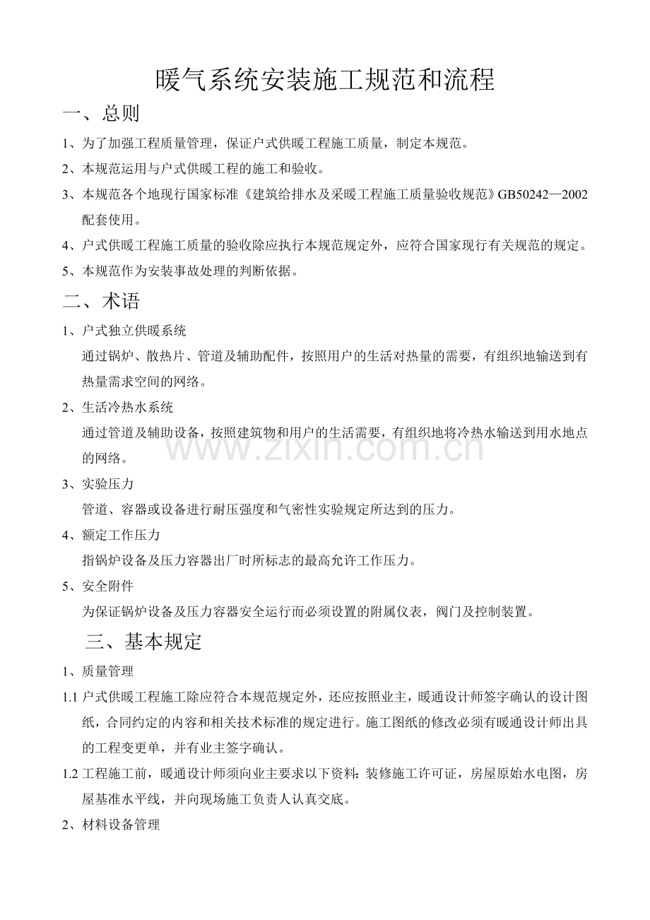 暖气系统安装规范和流程.doc_第1页