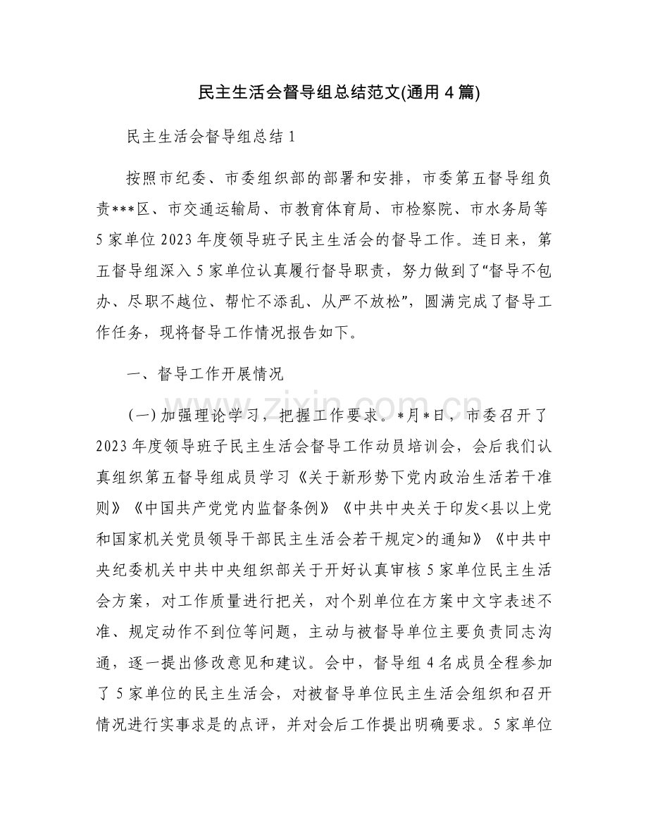 民主生活会督导组总结范文(通用4篇).docx_第1页