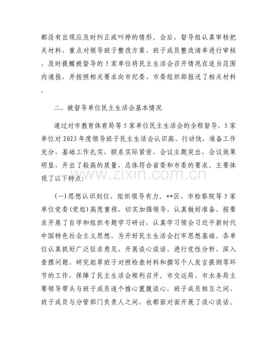 民主生活会督导组总结范文(通用4篇).docx_第2页