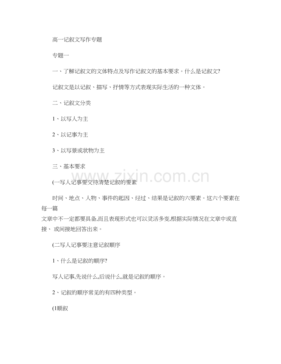 高一记叙文写作专题.doc_第1页