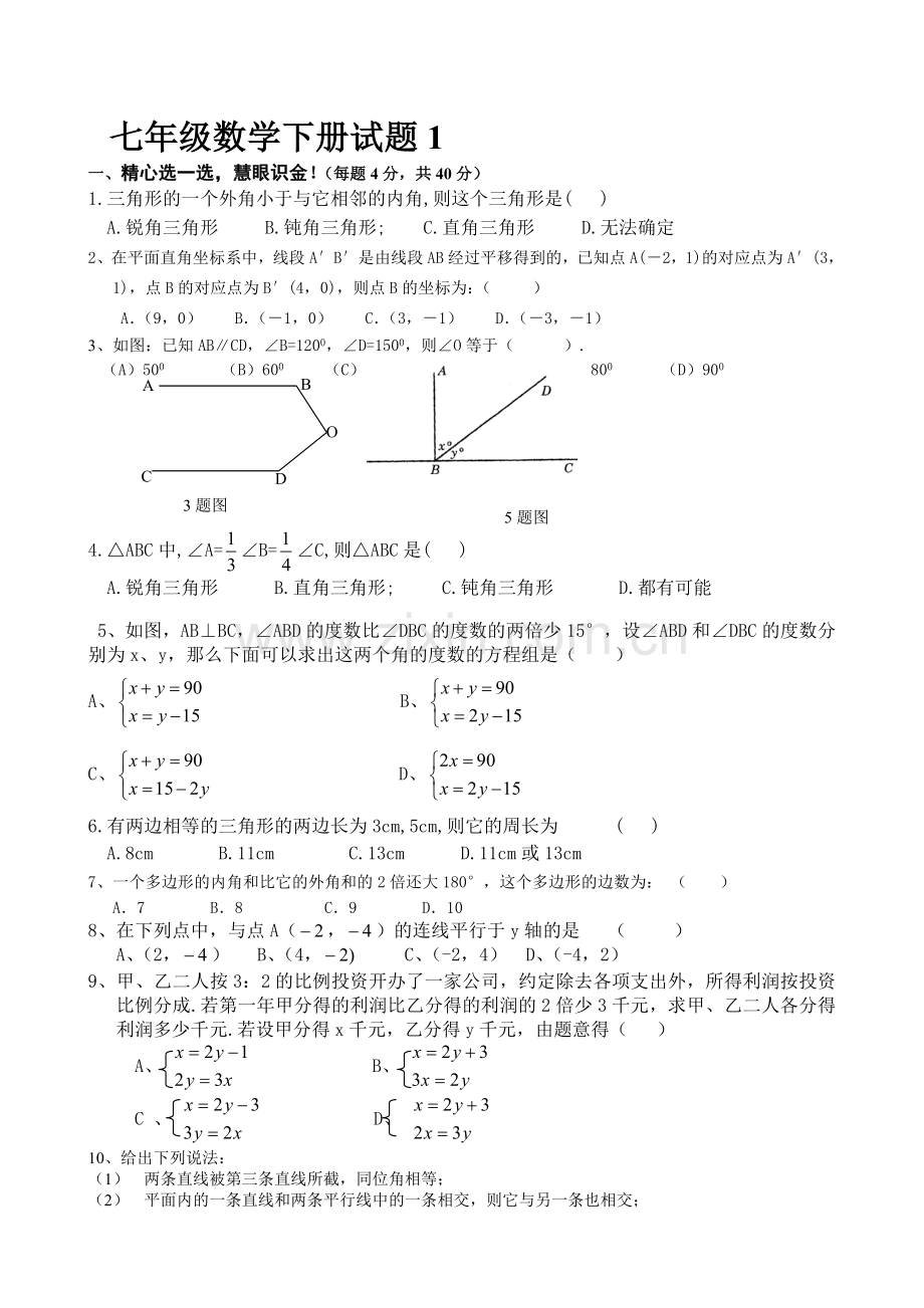 青岛版数学七年级下册期末测试题(两套含答案).doc_第1页