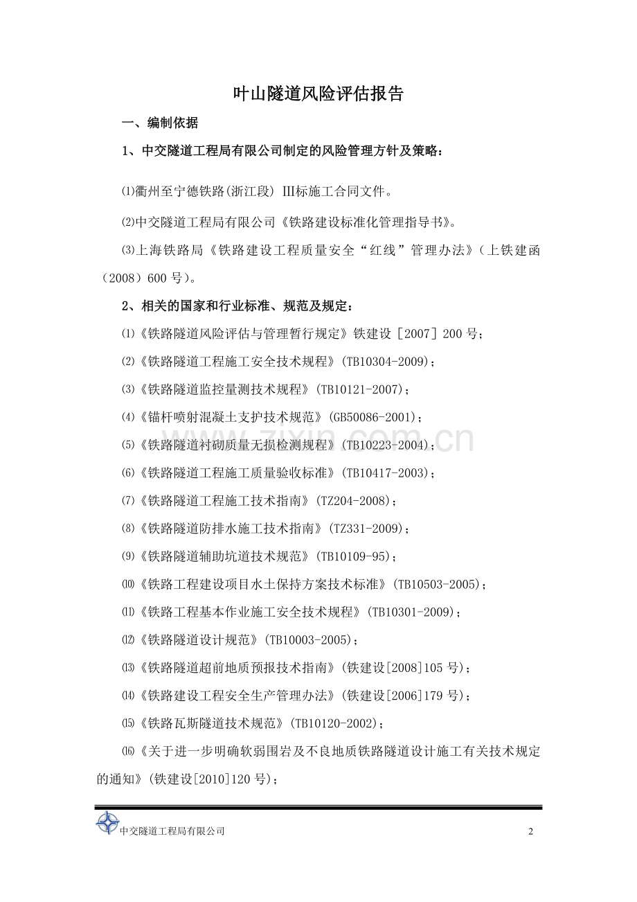 叶山隧道风险评估报告.doc_第2页