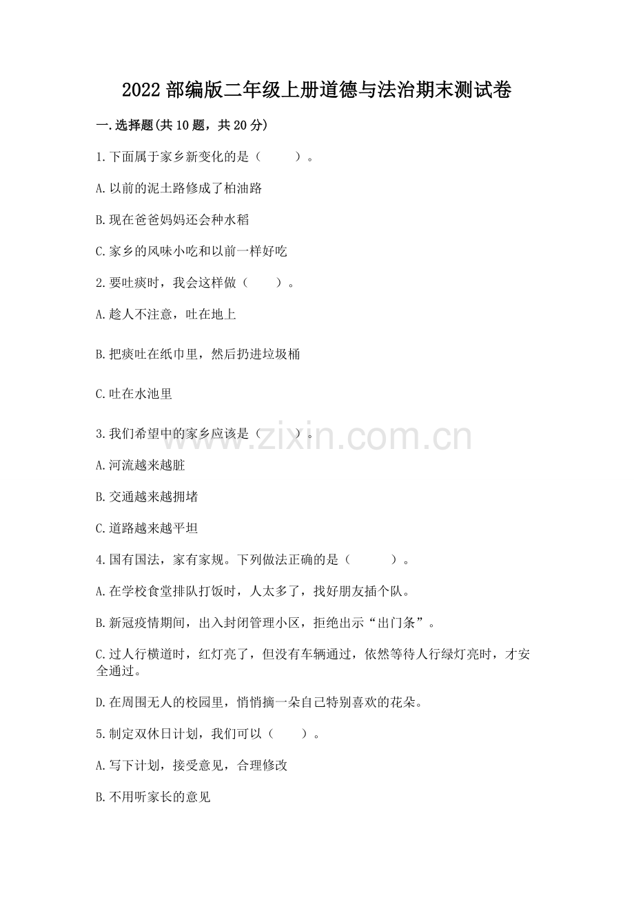 2022部编版二年级上册道德与法治期末测试卷.docx_第1页