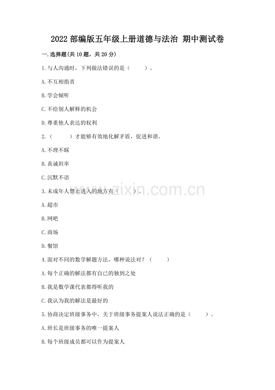 2022部编版五年级上册道德与法治 期中测试卷（全国通用）.docx_第1页