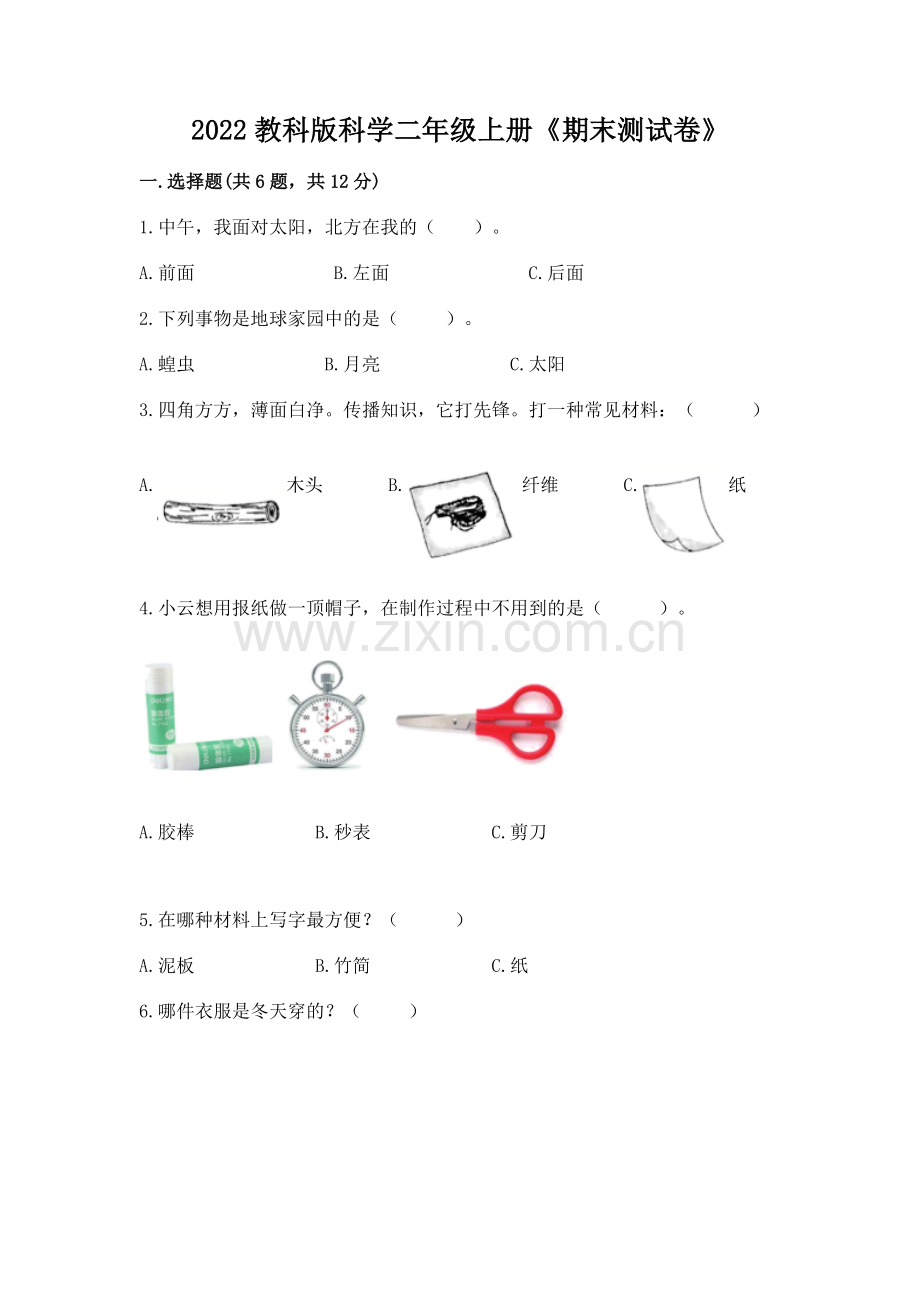 2022教科版科学二年级上册《期末测试卷》加答案.docx_第1页