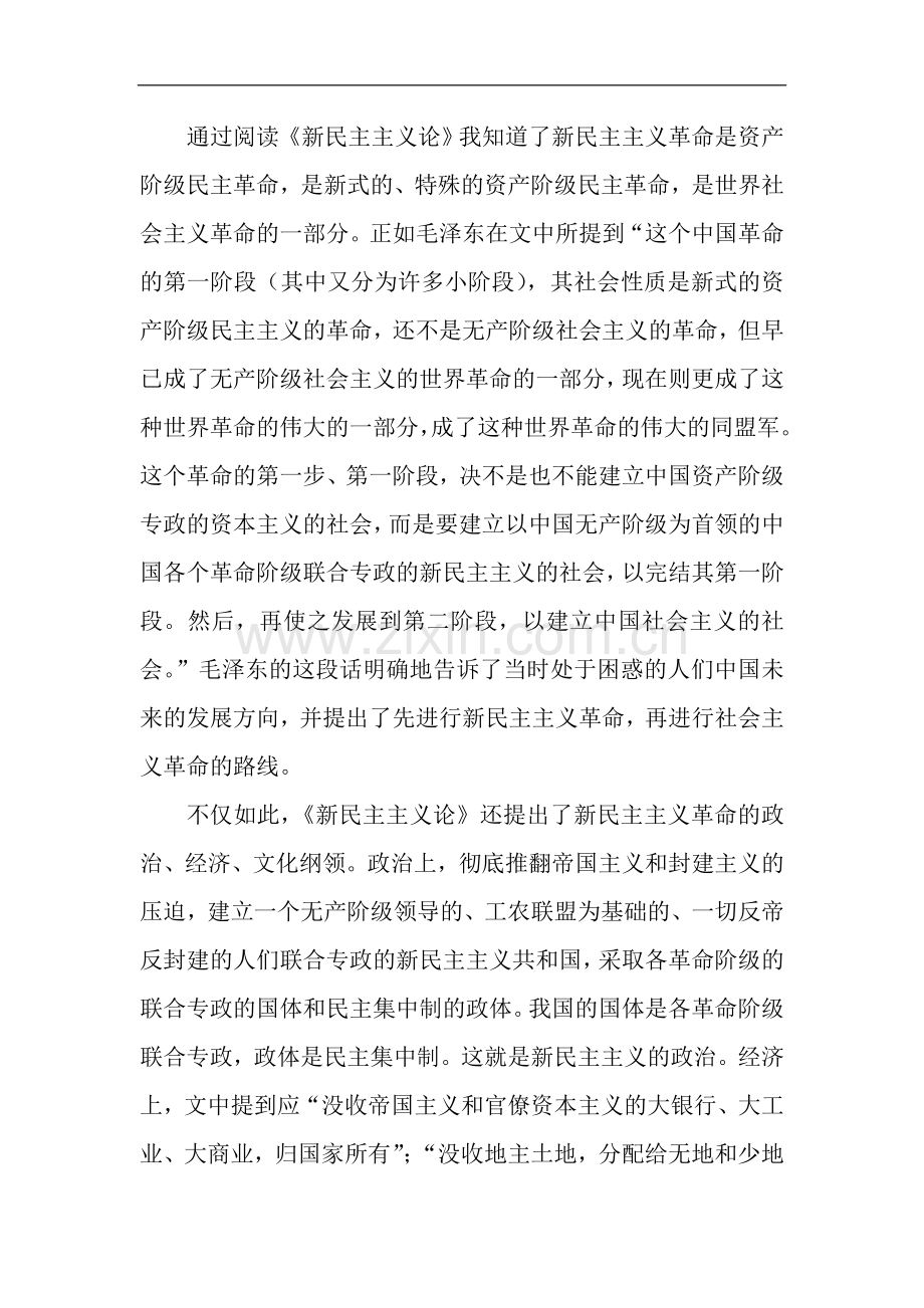 新民主主义论感想.docx_第2页