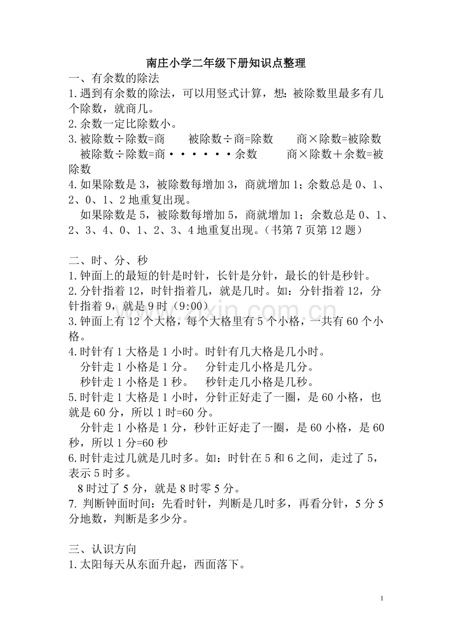 新苏教版二年级下册数学知识点整理(2)-推.doc_第1页