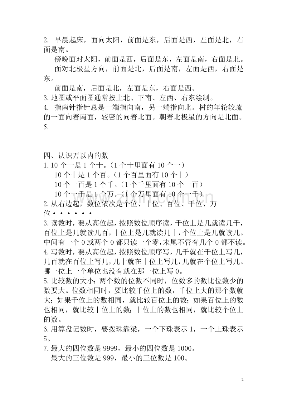 新苏教版二年级下册数学知识点整理(2)-推.doc_第2页