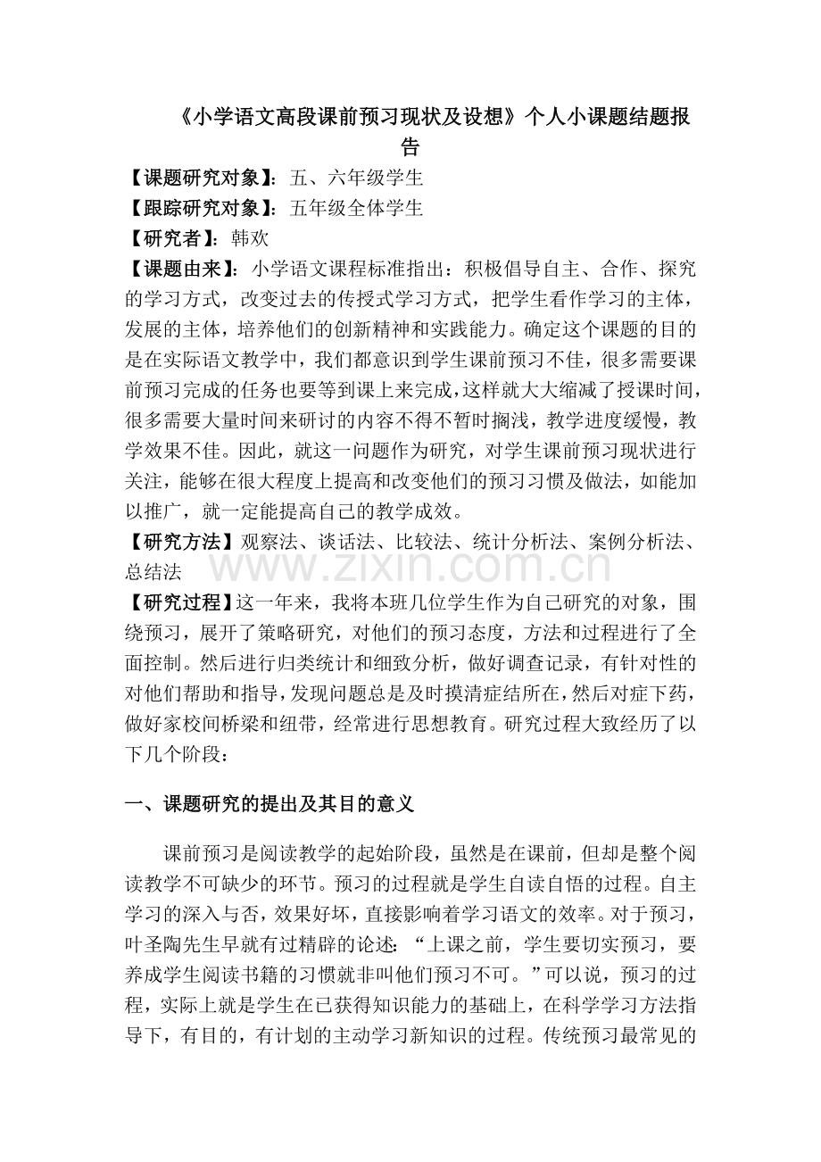 小学语文高段课前预习现状及设想.doc_第1页